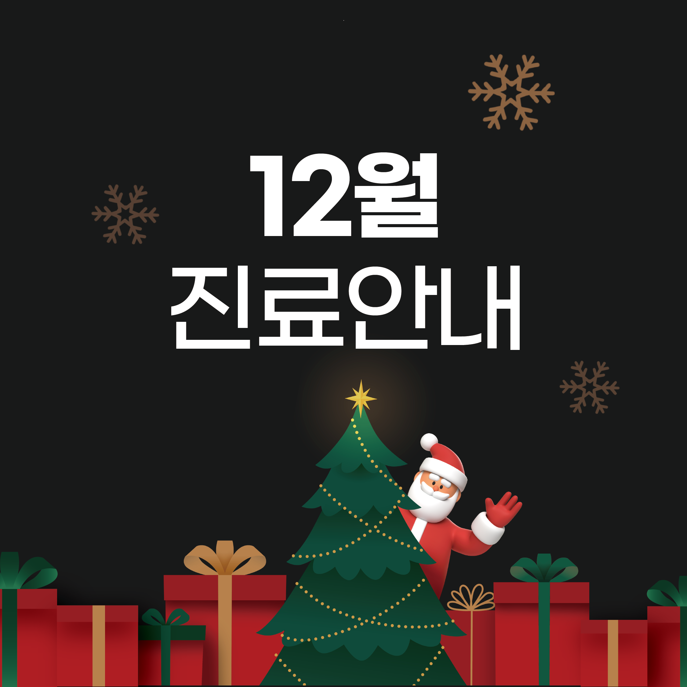 2024_12월 휴진안내-03.png